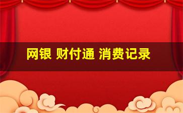 网银 财付通 消费记录